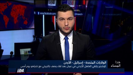 هذا المساء 19/6/2018 كوشنر يلتقي العاهل الأردني في عمان بعد لقاء "تاريخي" مع نتنياهو يوم أمس
