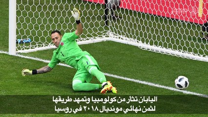 Download Video: مونديال 2018: اليابان تثأر من كولومبيا وتمهد طريقها لثمن النهائي