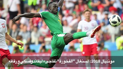مونديال 2018: السنغال "الفخورة" تفاجىء ليفاندوفسكي ورفاقه