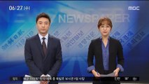 [아침 신문 보기] MB 국정원, 양대노총 분열 공작 의혹…검찰, 노동부 압수수색 外