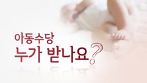 [자막뉴스] 월 10만 원 아동수당...신청조건과 방법은? / YTN