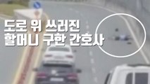 [자막뉴스] 도로 위 쓰러진 할머니 구한 간호사 / YTN