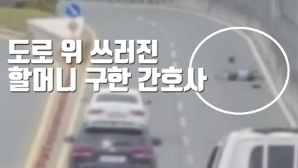 [자막뉴스] 도로 위 쓰러진 할머니 구한 간호사 / YTN