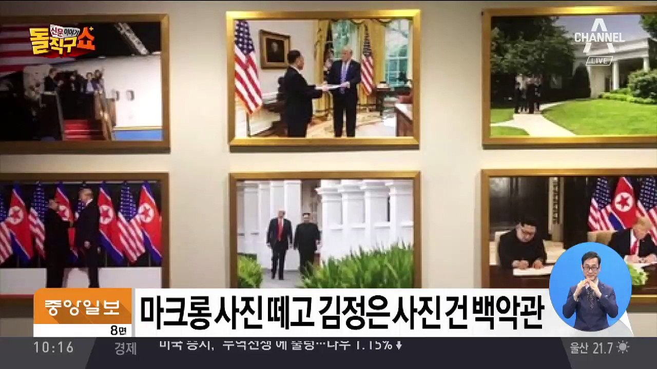 마크롱 대신 김정은 사진 걸린 백악관