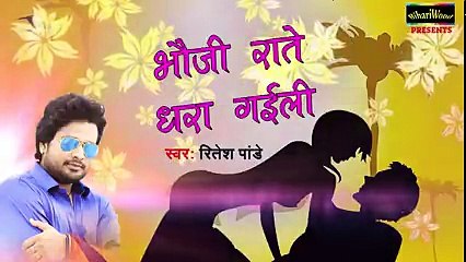 रितेश पांडेय का नया रोमांटिक सांग - भउजी दिन भर में तीन बेरी पूजा करे - Bhojpuri New Song 2018 ( 240 X 426 )