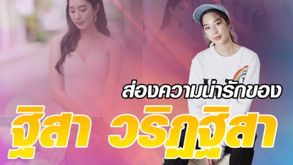 ส่องความน่ารักของ ฐิสา วริฏฐิสา