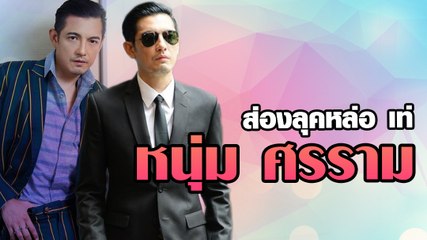 รวมลุคหล่อ เท่ หนุ่ม ศรราม