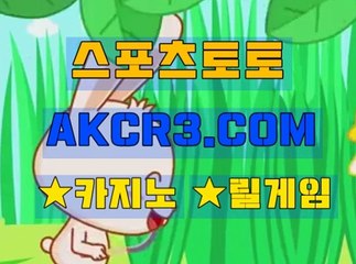 온라인스포츠토토 인터넷스포츠토토  AKCR3쩜 C0M ～㉿ 스포츠토토