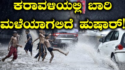 Download Video: ಹವಾಮಾನ ವರದಿ : ಕರಾವಳಿ ಭಾಗದಲ್ಲಿ ಬಾರಿ ಮಳೆಯಾಗುವ ಸಾಧ್ಯತೆ | Oneindia Kannada