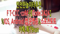 사이트[˜]【【 F T - C C C.C O M ※코드:2424 까똑: run79 】】[㉭]사설사이트[┚]