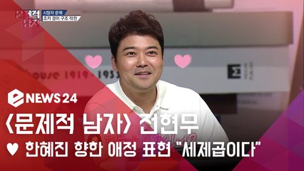 문제적 남자 전현무, ♥한혜진 향한 사랑 가감없이 표현 '내 ♡는 세제곱'