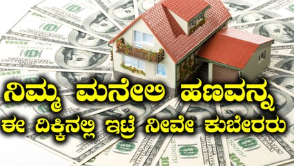 ವಾಸ್ತು ಪ್ರಕಾರ ನಿಮ್ಮ ಮನೆಯಲ್ಲಿ ಹಣದ ಡಬ್ಬವನ್ನ ಈ ದಿಕ್ಕಿನಲ್ಲಿ ಇಟ್ಟರೆ ಸಂಪತ್ತು ವೃದ್ಧಿಸುತ್ತೆ