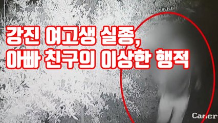 [자막뉴스] 강진 여고생 실종, 아빠 친구의 이상한 행적 드러나 / YTN