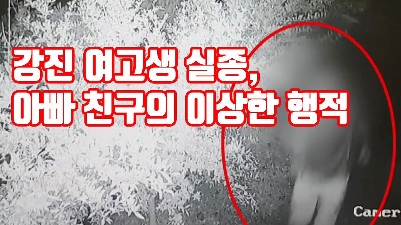 [자막뉴스] 강진 여고생 실종, 아빠 친구의 이상한 행적 드러나 / YTN