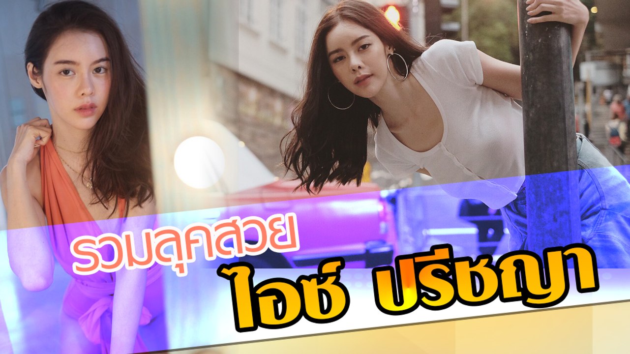 รวมลุคสวย ไอซ์ ปรีชญา