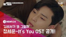 '김비서가 왜 그럴까' OST Part 2, 정세운 'It's You' 공개! 박서준♥박민영 '심쿵 테마곡'