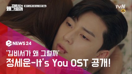 '김비서가 왜 그럴까' OST Part 2, 정세운 'It's You' 공개! 박서준♥박민영 '심쿵 테마곡'