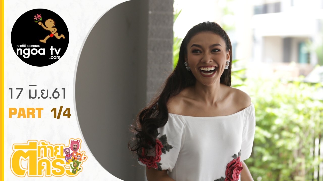 ตีท้ายครัว | แก้ม วิชาญาณี | 17 มิ.ย. 61 | ตอน 1/4