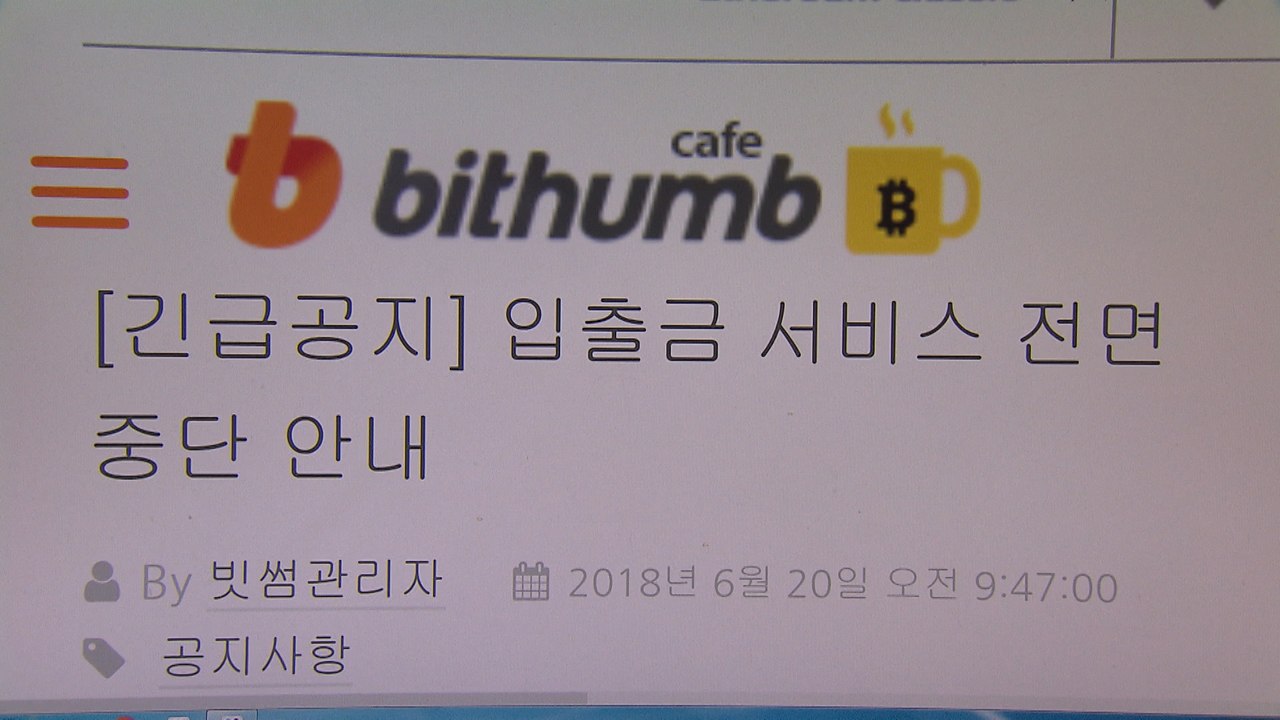 빗썸 해킹으로 350억 원 규모 가상화폐 도난 / YTN