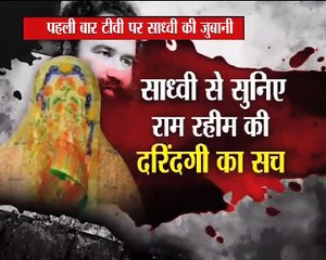 राम रहीम के 'दरिंदगी' की कहानी साध्वी की जुबानी :MAHABAHAS