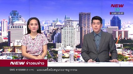 ข่าวชนข่าวเที่ยง -ช่วงที่ 2- 20 มิ.ย.61 - NEW18