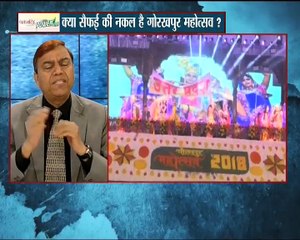 गोरखपुर महोत्सव पर क्यों उठा सवाल :MAHABAHAS