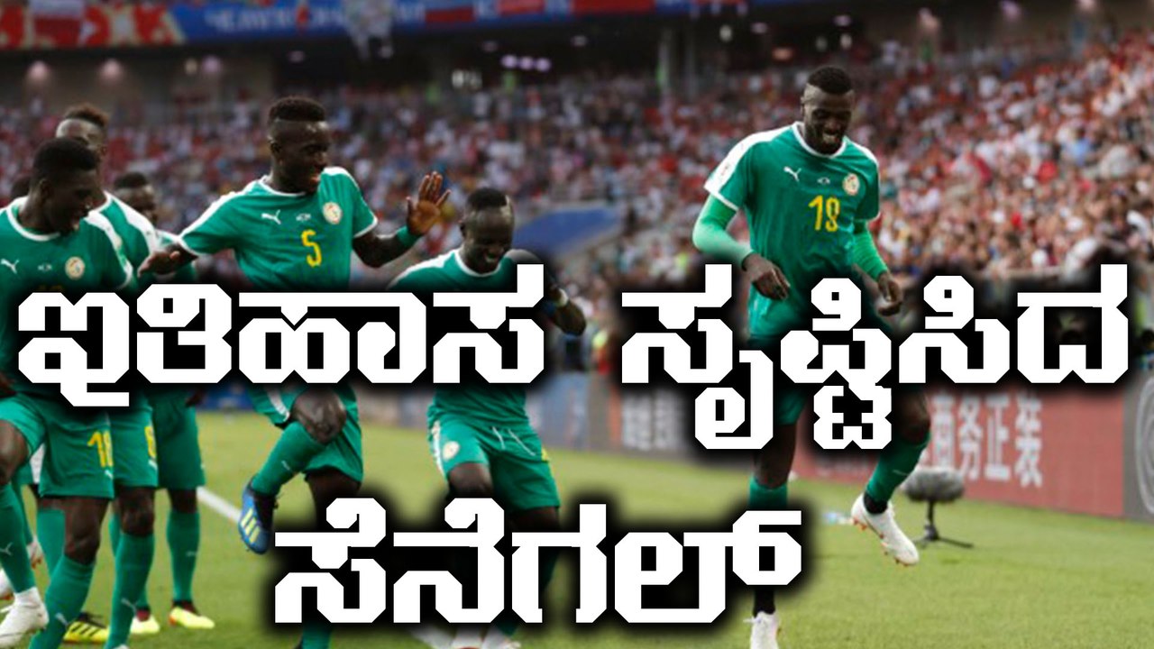 FIFA world cup 2018 : ಪೋಲ್ಯಾಂಡ್ ಗೆ 2-1ರ ಸೋಲುಣಿಸಿದ ಸೆನೆಗಲ್  | Oneindia Kannada