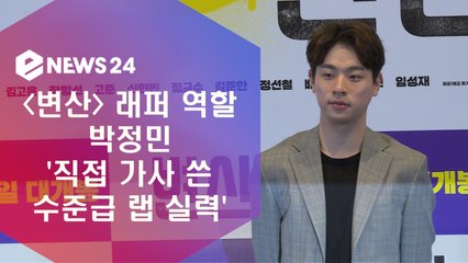 '변산' 래퍼 박정민, 수준급 랩 실력에 가사도 직접 써
