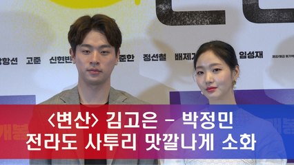 '변산' 김고은 - 박정민, 전라도 사투리 맛깔나게 소화