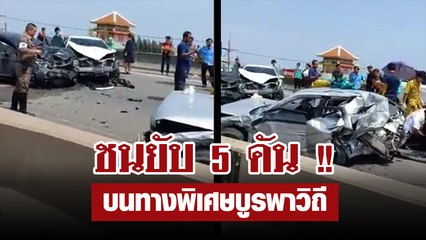 รถชนกัน 5 คัน ทำรถติดยาวบนทางพิเศษบูรพาวิถี