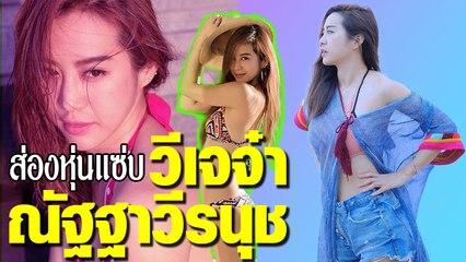 อวดหุ่นแซ่บสะท้านทรวง วีเจจ๋า ณัฐฐาวีรนุช ในชุดว่ายน้ำสุดเซ็กซี่