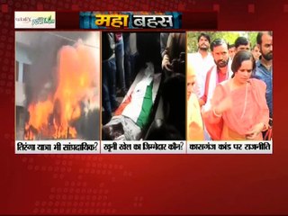 कासगंज में क्यों बहाई जा रही हैं खून की लहार: महाबहस