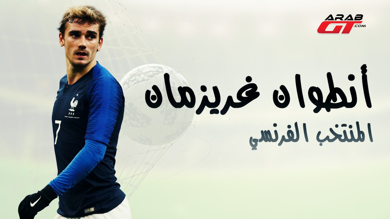 سيارات انطوان غريزمان  - كأس العالم  2018 Antoi...