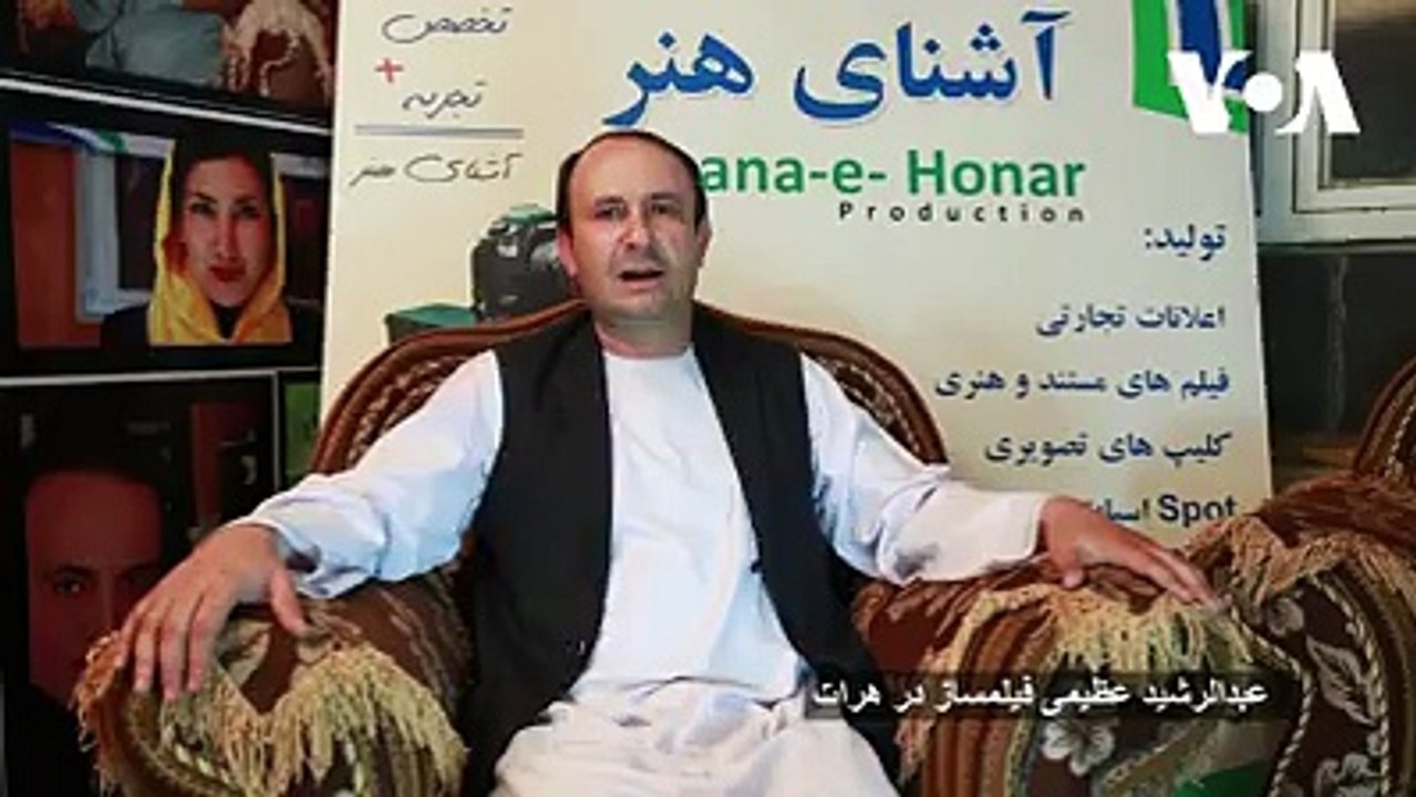 در شرایطی که بیشتر رسانه های تصویری افغانستان برای جذب مخاطب بیشتر به نشر سریال های ترکی و هندی روی آورده اند ؛ شماری ازهنرمندان ولایت هرات با وسایل ابتدایی و ا