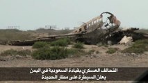 التحالف العسكري بقيادة السعودية في اليمن يعلن السيطرة على مطار الحديدة