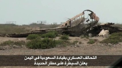 التحالف العسكري بقيادة السعودية في اليمن يعلن السيطرة على مطار الحديدة