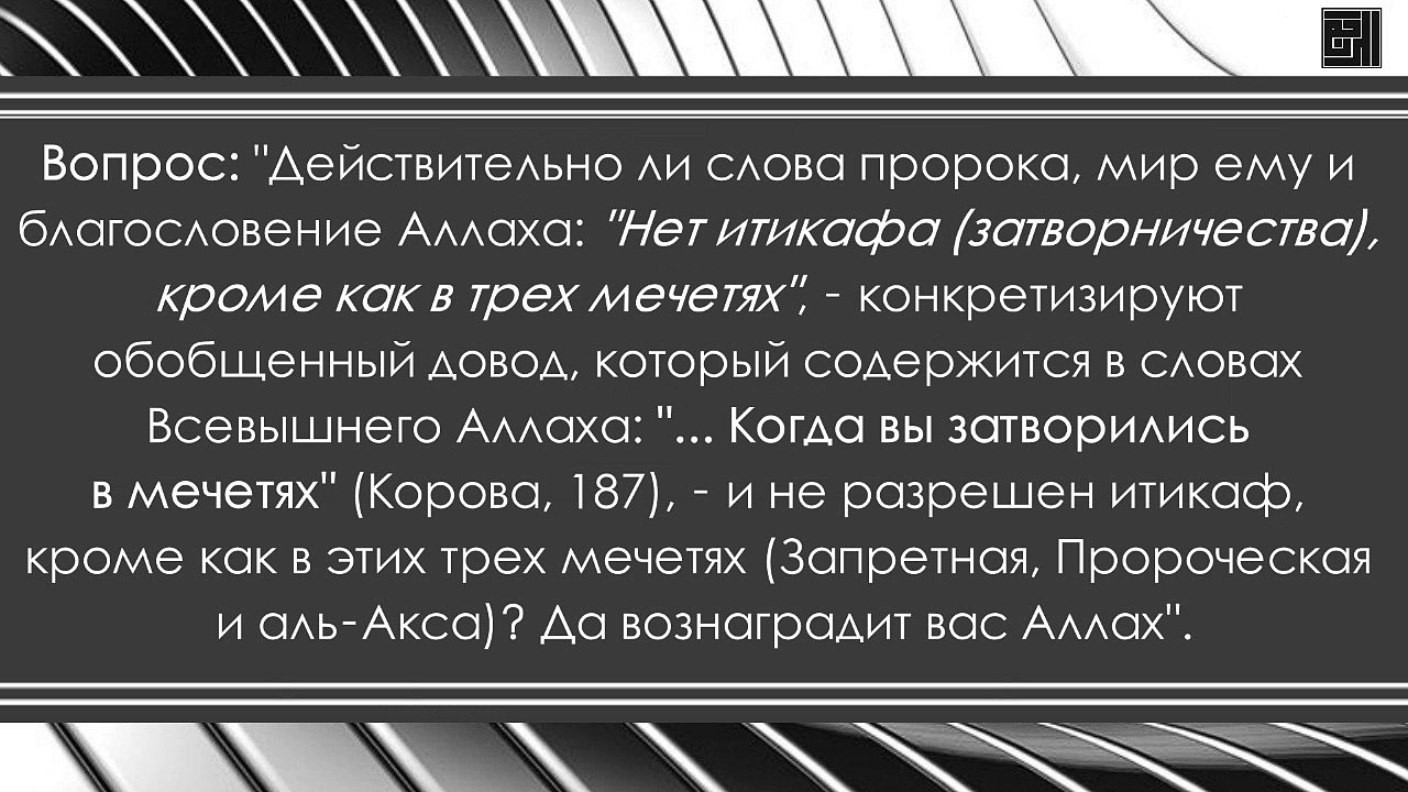Объяснение хадиса: "Нет итикафа, кроме как в трех мечетях". Шейх Мухаммад ибн Мухаммад аль-Мухтар аш-Шанкыты