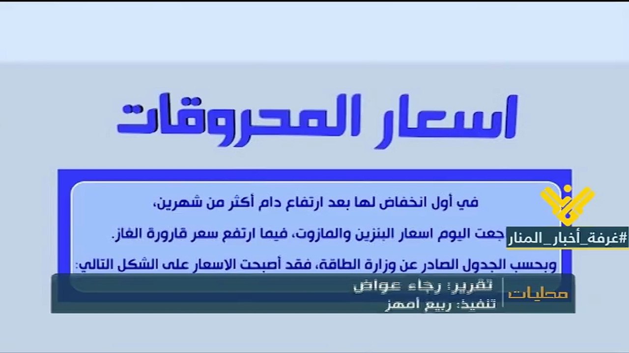 كيف أصبحت أسعار المحروقات هذا الاسبوع ؟