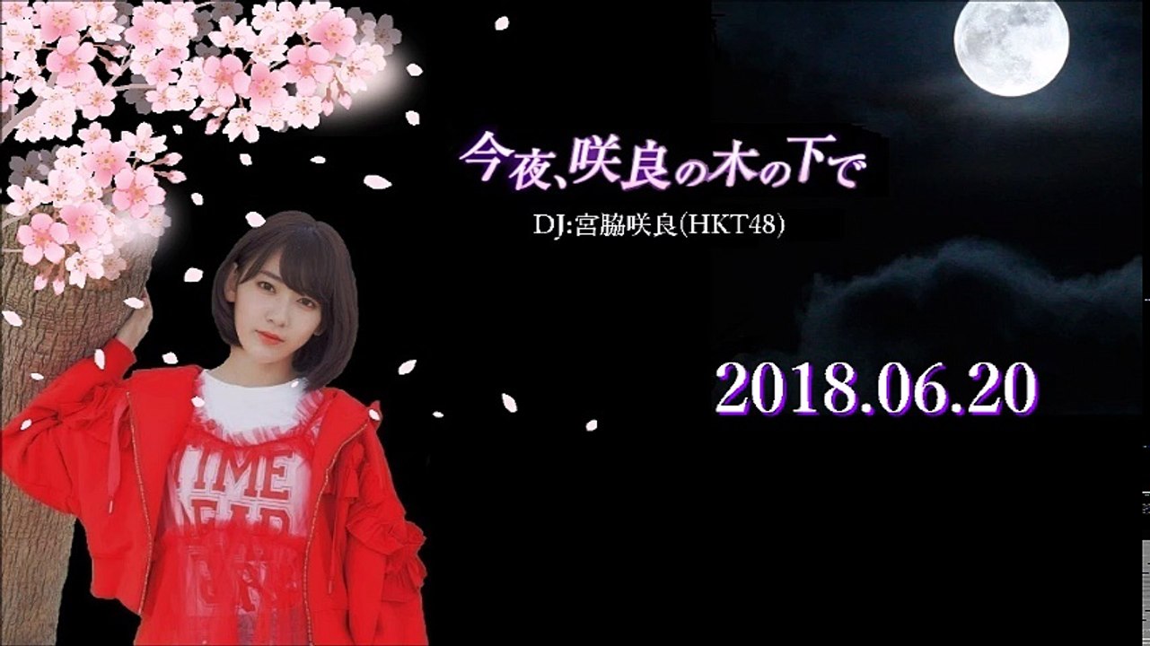 2018.06.20  今夜、咲良の木の下で  HKT48 宮脇咲良