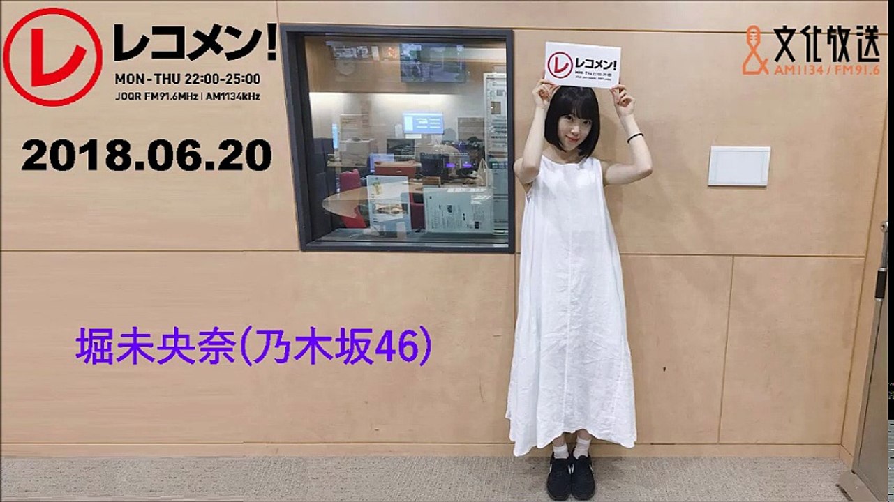 2018.06.20  レコメン !  堀未央奈(乃木坂46)