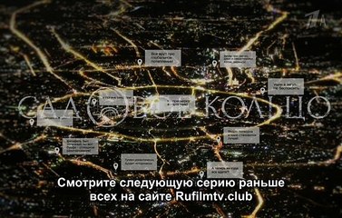 Сериал Садовое кольцо 3 серия 20.06.2018