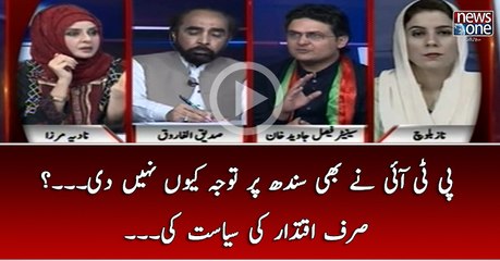 PTI Nay Bhi Sindh Par Tawaja Kyun Nahi Di...? Sirf Iqtedar Ki Siasat Ki...