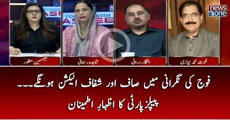 Fauj KI Nigrani Main Saaf Shaffaaf Election Hon Gaye... PPP Ka Izhar-e-  Itmenan