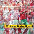 المنتخب المغربي يخرج رسميا من مونديال روسيا بعد أن 
