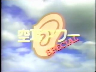 空耳アワースペシャル　前半