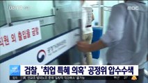 검찰, '취업 특혜 의혹' 공정거래위 압수수색