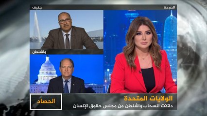 الحصاد- حقوق الإنسان.. واشنطن لا تريد المجلس