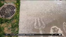 [별별영상] 물 만난 도로 그림…'마법같네'
