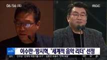 [투데이 연예톡톡] 이수만·방시혁, '세계적 음악 리더' 선정