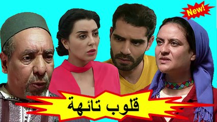 HD المسلسل المغربي الجديد - قلوب تائهة - الحلقة 19 شاشة كاملة
